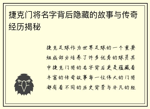 捷克门将名字背后隐藏的故事与传奇经历揭秘