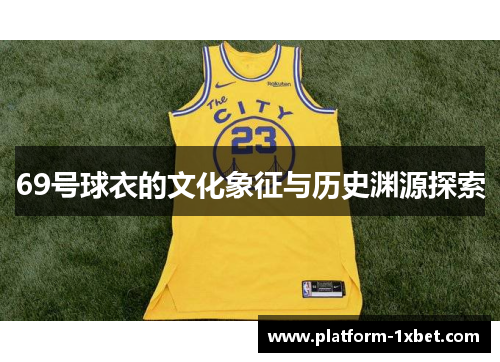69号球衣的文化象征与历史渊源探索