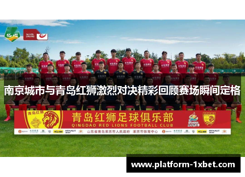 南京城市与青岛红狮激烈对决精彩回顾赛场瞬间定格