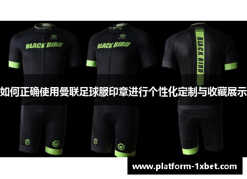 如何正确使用曼联足球服印章进行个性化定制与收藏展示