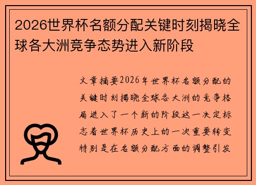 2026世界杯名额分配关键时刻揭晓全球各大洲竞争态势进入新阶段