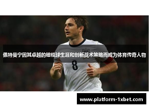 佩特曼宁因其卓越的橄榄球生涯和创新战术策略而成为体育传奇人物