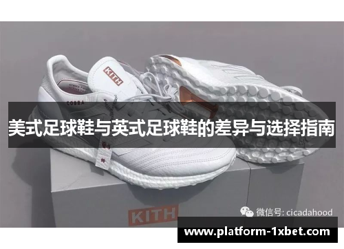 美式足球鞋与英式足球鞋的差异与选择指南
