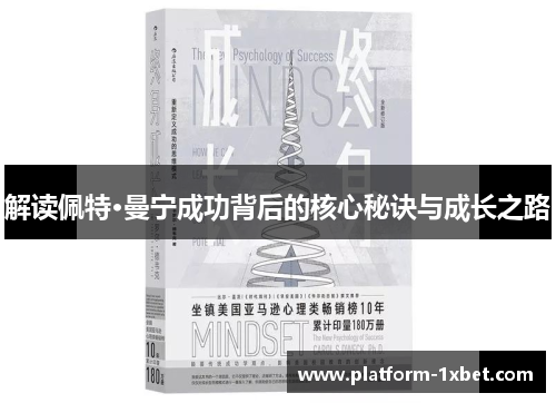 解读佩特·曼宁成功背后的核心秘诀与成长之路