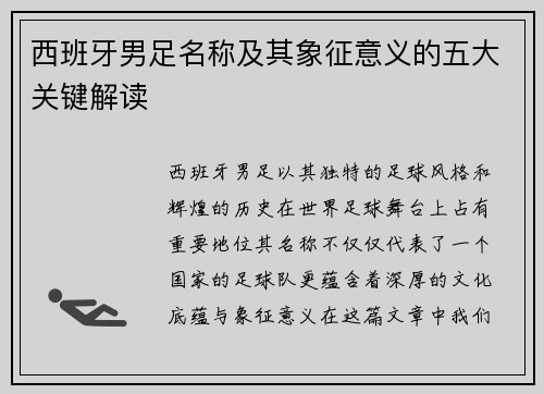 西班牙男足名称及其象征意义的五大关键解读