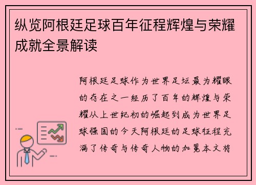 纵览阿根廷足球百年征程辉煌与荣耀成就全景解读