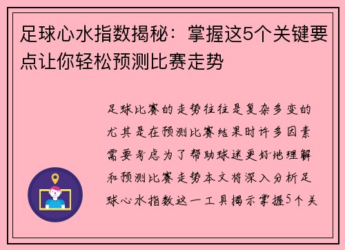足球心水指数揭秘：掌握这5个关键要点让你轻松预测比赛走势