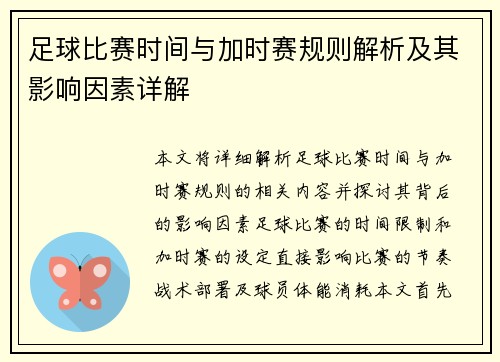 足球比赛时间与加时赛规则解析及其影响因素详解