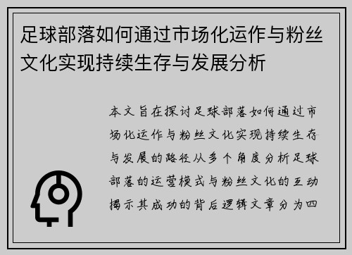 足球部落如何通过市场化运作与粉丝文化实现持续生存与发展分析