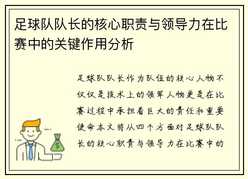 足球队队长的核心职责与领导力在比赛中的关键作用分析