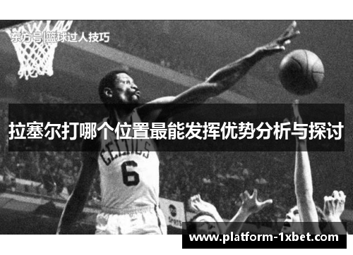 拉塞尔打哪个位置最能发挥优势分析与探讨