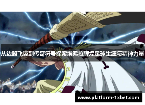 从边路飞翼到传奇符号探索埃弗拉辉煌足球生涯与精神力量