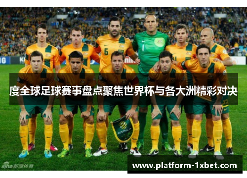 度全球足球赛事盘点聚焦世界杯与各大洲精彩对决