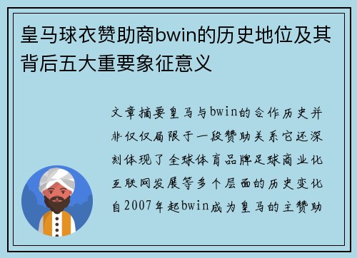 皇马球衣赞助商bwin的历史地位及其背后五大重要象征意义