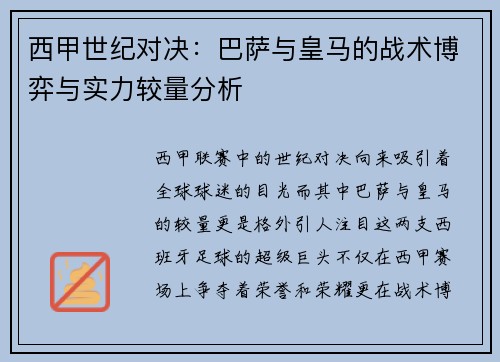西甲世纪对决：巴萨与皇马的战术博弈与实力较量分析